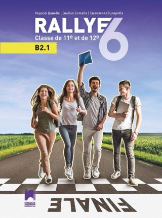 Rallye 6 (B2.1) classe de 11 et de 12 / Френски език за 11. и 12. клас.