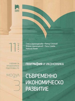 География и икономика за 11. клас. Профилирана подготовка. Модул 3. Съвременно икономическо развитие.