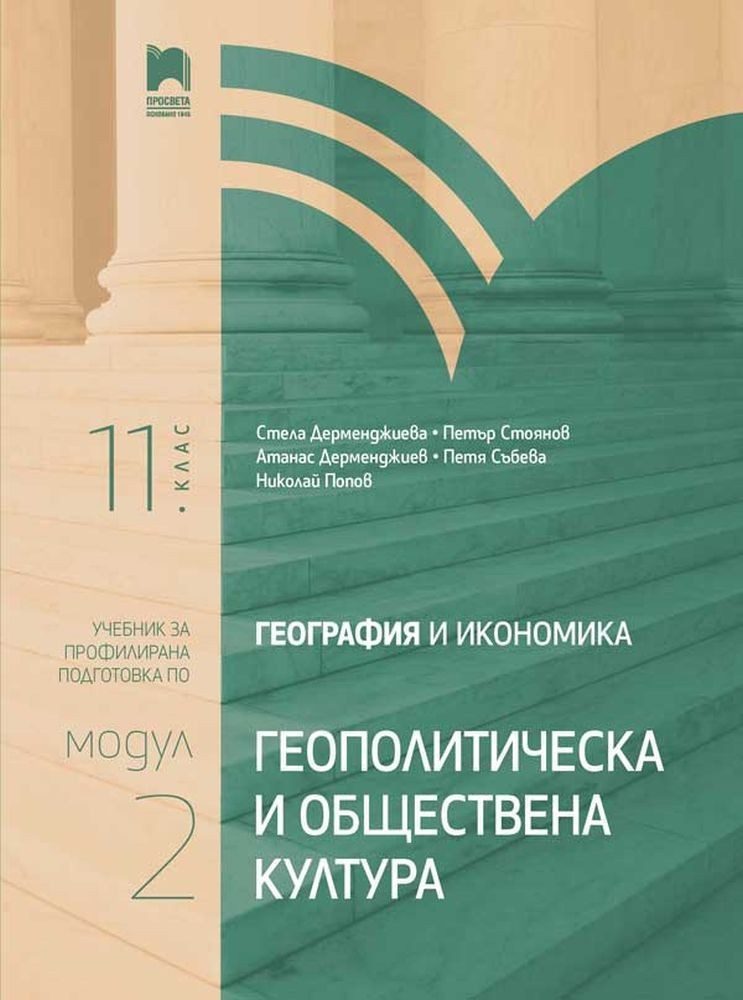 География и икономика за 11. клас. Профилирана подготовка. Модул 2. Геополитически и обществена култура.