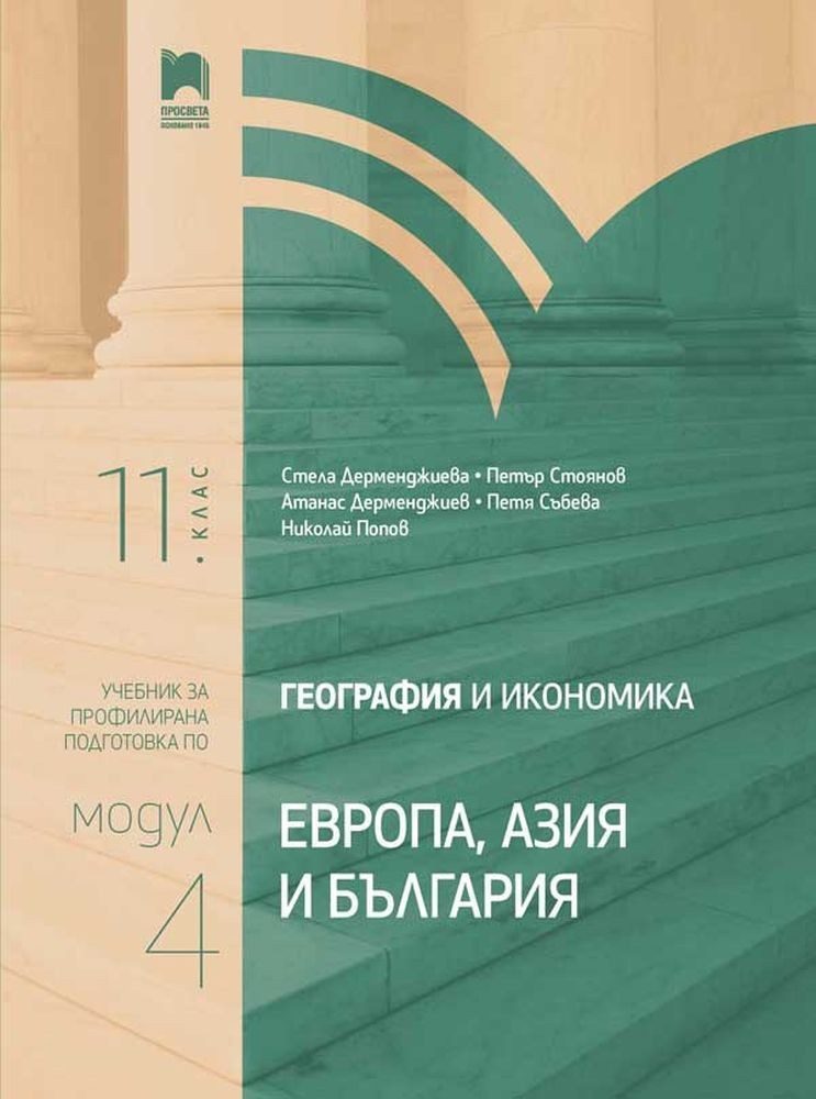 География и икономика за 11. клас. Профилирана подготовка. Модул 4. Европа, Азия и България