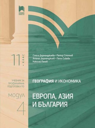 География и икономика за 11. клас. Профилирана подготовка. Модул 4. Европа, Азия и България
