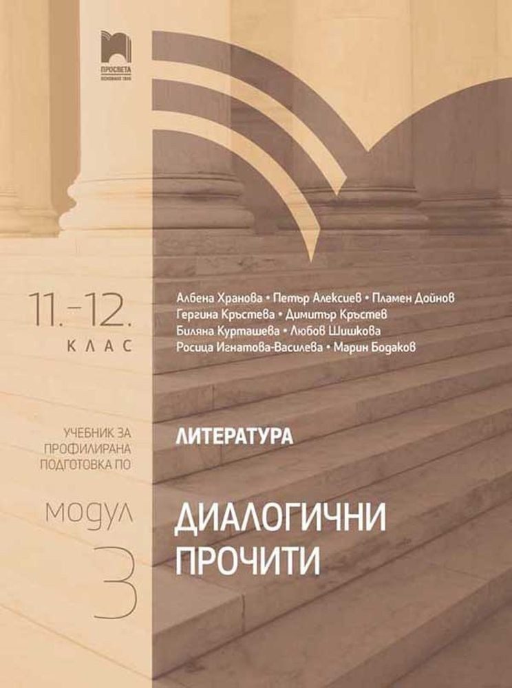 Литература 11.-12. клас.Диалогични прочити