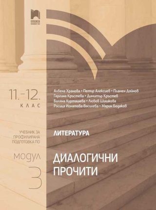 Литература 11.-12. клас.Диалогични прочити