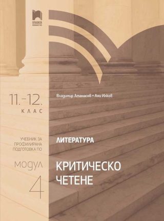 Литература за 11.-12. клас. Критическо четене