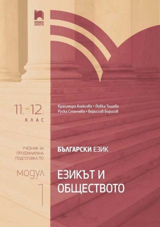 Български език 11.-12. клас. Езикът и обществото