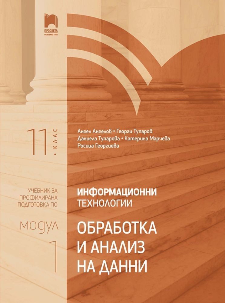 Информационни технологии за 11. клас. Профилирана подготовка. Модул 1. Обработка и анализ на данни.