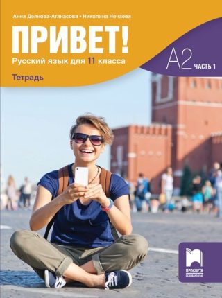 Привет! Учебна тетрадка по руски език за 11. клас, част 1 (А2)