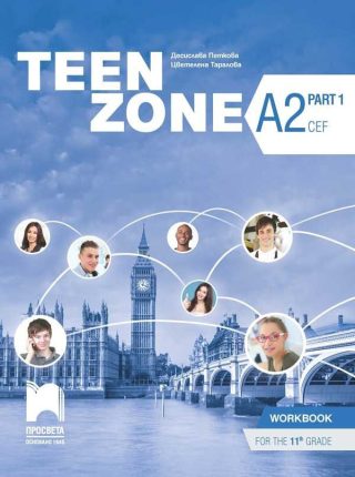Teen Zone A2, Part 1. Учебна тетрадка по английски език за 11. клас