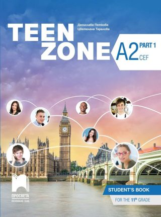 Teen Zone A2.1. Английски език за 11. клас, втори чужд език