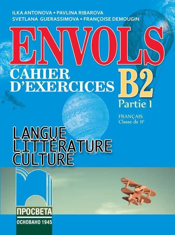 ENVOLS - Partie 1 B2 - Учебна тетрадка по френски език и литература за 11. клас
