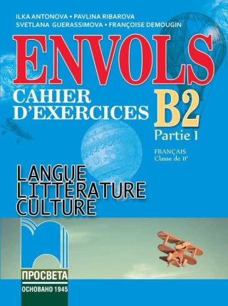 ENVOLS - Partie 1 B2 - Учебна тетрадка по френски език и литература за 11. клас