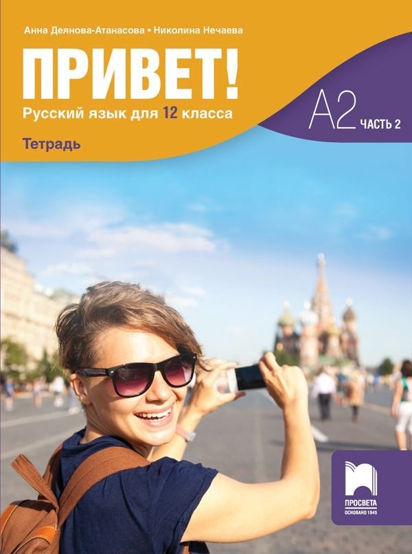 Привет! Учебна тетрадка по руски език за 11. клас, част 2 (А2)