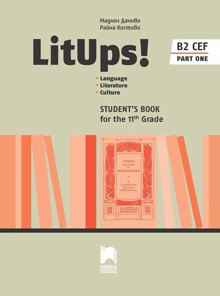 LitUps! B2 Language. Literature. Culture for the 11th Grade, B2./ Английски език B2 за 11. клас