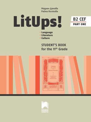 LitUps! B2 Language. Literature. Culture for the 11th Grade, B2./ Английски език B2 за 11. клас
