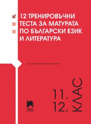 12 тренировъчни теста за матурата по български език и литература за 11. и 12. клас