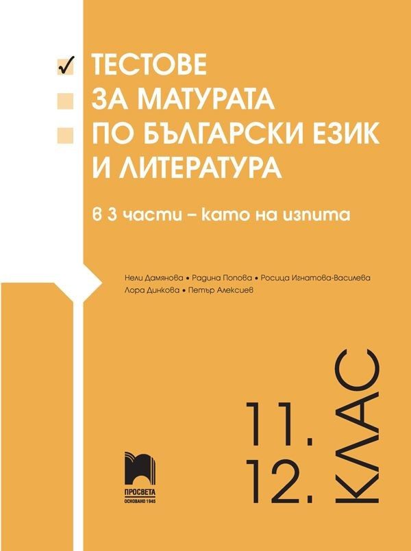 Тестове за матурата по български език и литература за 11 - 12. клас
