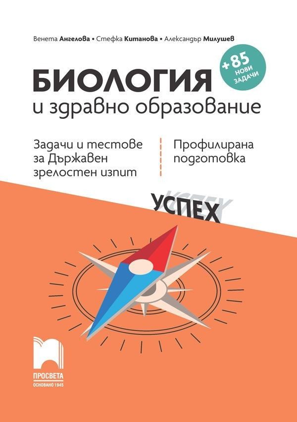 Биология и здравно образование. Задачи и тестове за държавен зрелостен изпит - профилирана подготовка