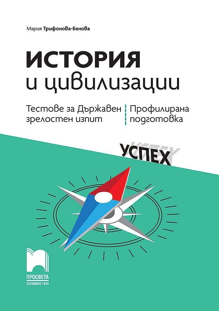 Тестове за държавен зрелостен изпит по история и цивилизации - профилирана подготовка