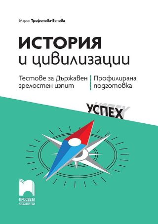 Тестове за държавен зрелостен изпит по история и цивилизации - профилирана подготовка