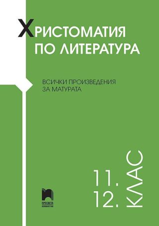 Христоматия по литература за 11.-12. клас