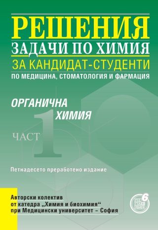 Решения на задачи по органична химия за кандидат-студенти по медицина, стоматология и фармация - част 1