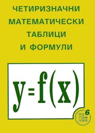 Четиризначни математически таблици и формули - РЕГАЛИЯ