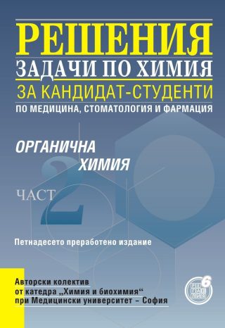 Решения на задачи по органична химия за кандидат-студенти по медицина, стоматология и фармация - част 2