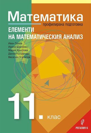 Математика за 11. клас Модул 2: Елементи на математическия анализ - РЕГАЛИЯ 6