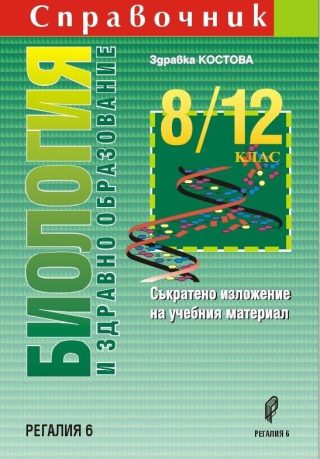 Справочник по биология и здравно образование за 8. - 12. клас