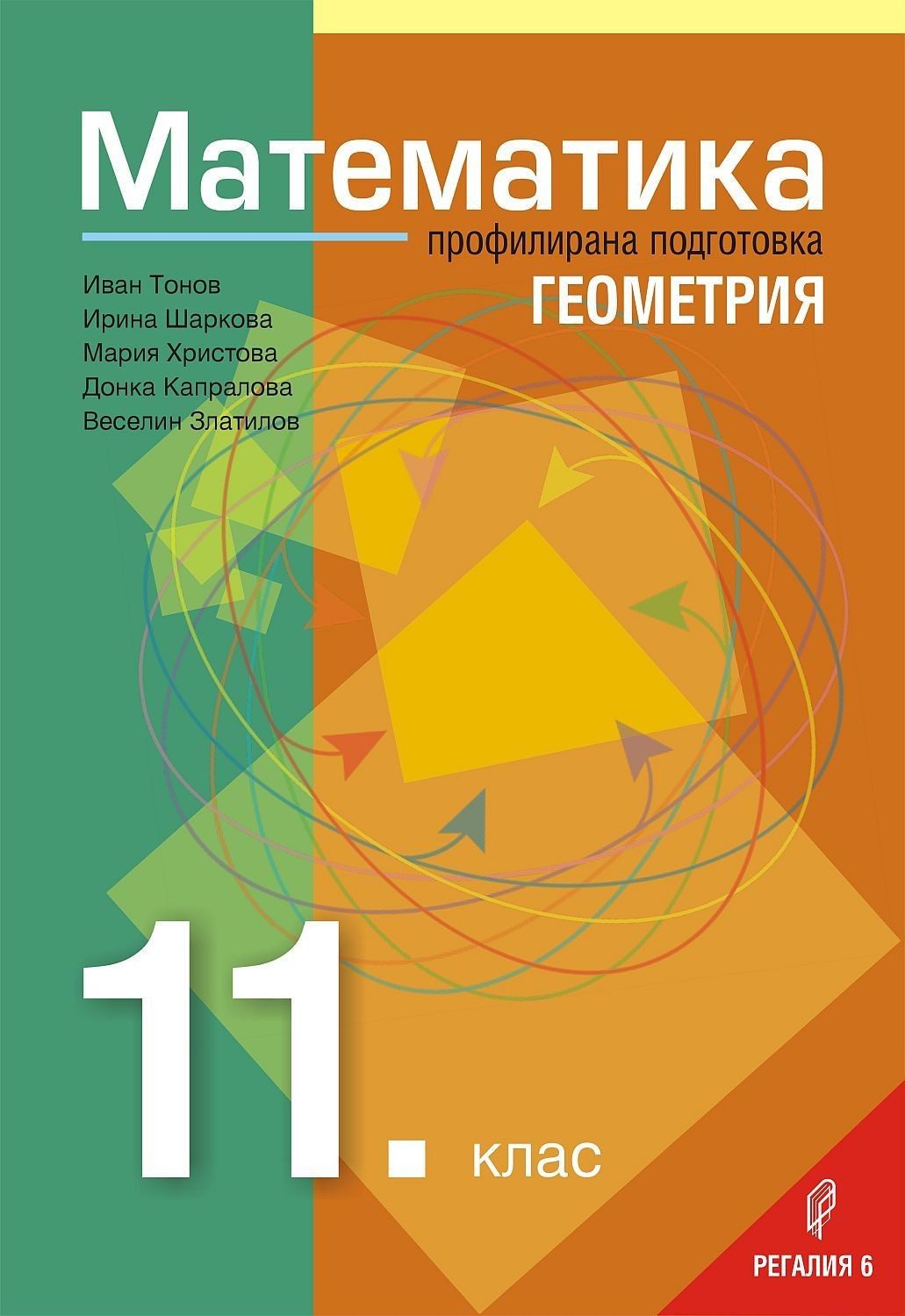 Математика за 11. клас Модул 1: Геометрия - РЕГАЛИЯ