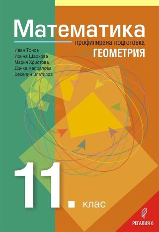 Математика за 11. клас Модул 1: Геометрия - РЕГАЛИЯ