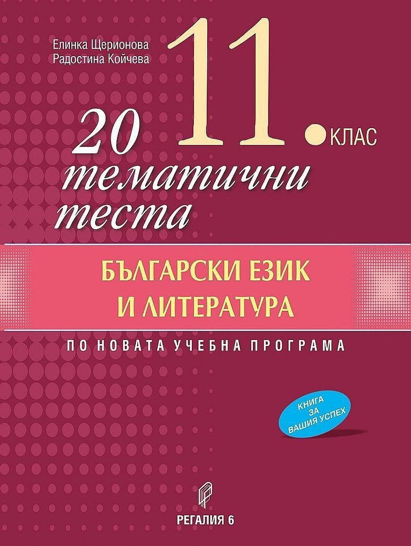 20 тематични теста по български език и литература за 11. клас