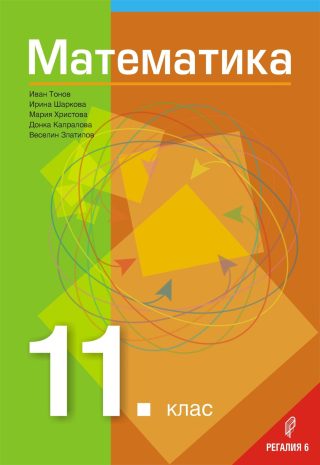Математика за 11. клас - РЕГАЛИЯ