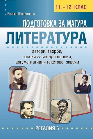 Подготовка за матура по литература 11. и 12. клас