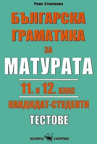 Българска граматика за матурата 11. и 12. клас: Кандидат - студенти. Тестове