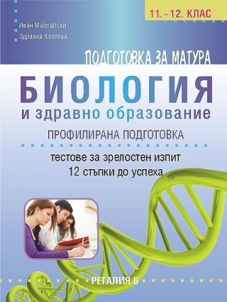 Подготовка за матура по биология и здравно образование 12 примерни теста.