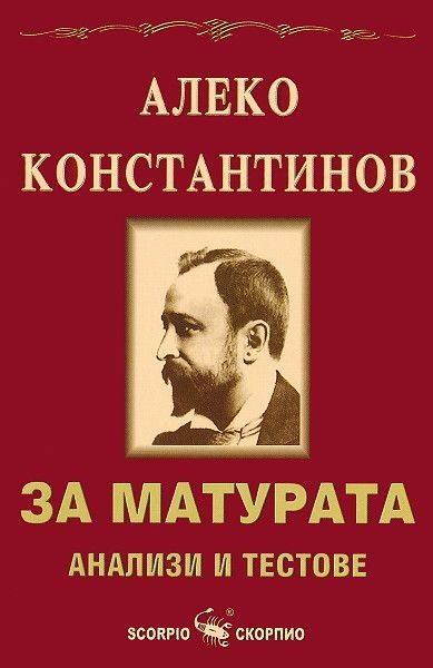 За матурата: Алеко Константинов - анализи и тестове