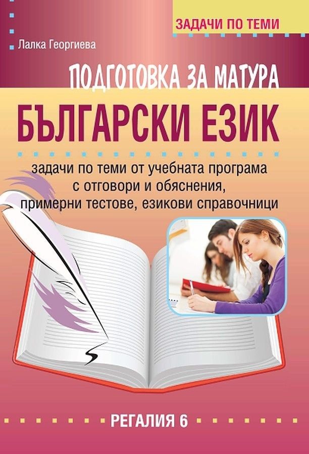 Подготовка за матура по български език.