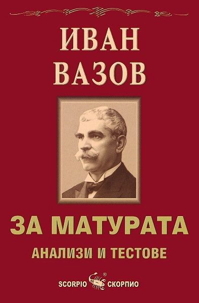 За матурата: Иван Вазов - анализи и тестове
