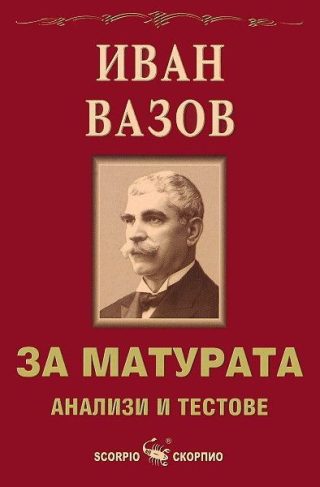 За матурата: Иван Вазов - анализи и тестове