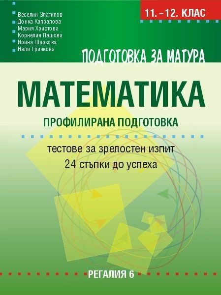 Подготовка за матура по математика - 24 примерни теста