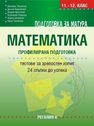 Подготовка за матура по математика - 24 примерни теста