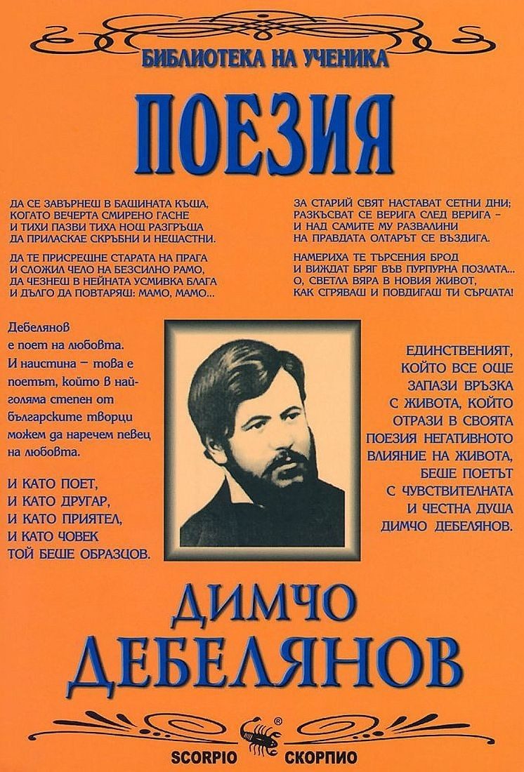 Библиотека за ученика: Поезия от Димчо Дебелянов