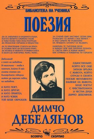 Библиотека за ученика: Поезия от Димчо Дебелянов
