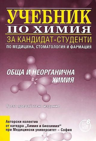 Учебник за кандидат-студенти по медицина, стоматология и фармация: Обща и неорганична химия