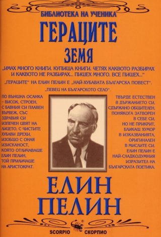 Библиотека за ученика: Гераците. Земя