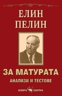 За матурата: Елин Пелин - анализи и тестове