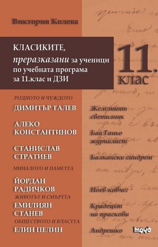 Класиките, преразказани за ученици по учебната програма за 11. клас и ДЗИ