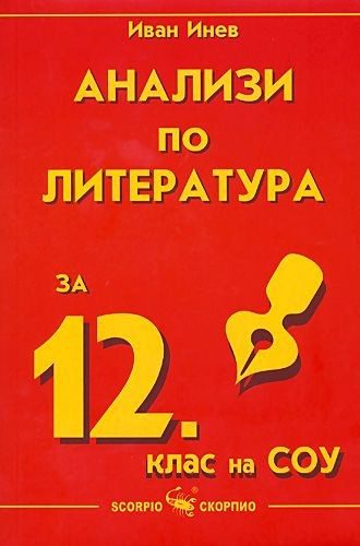 Анализи по литература - 12. клас