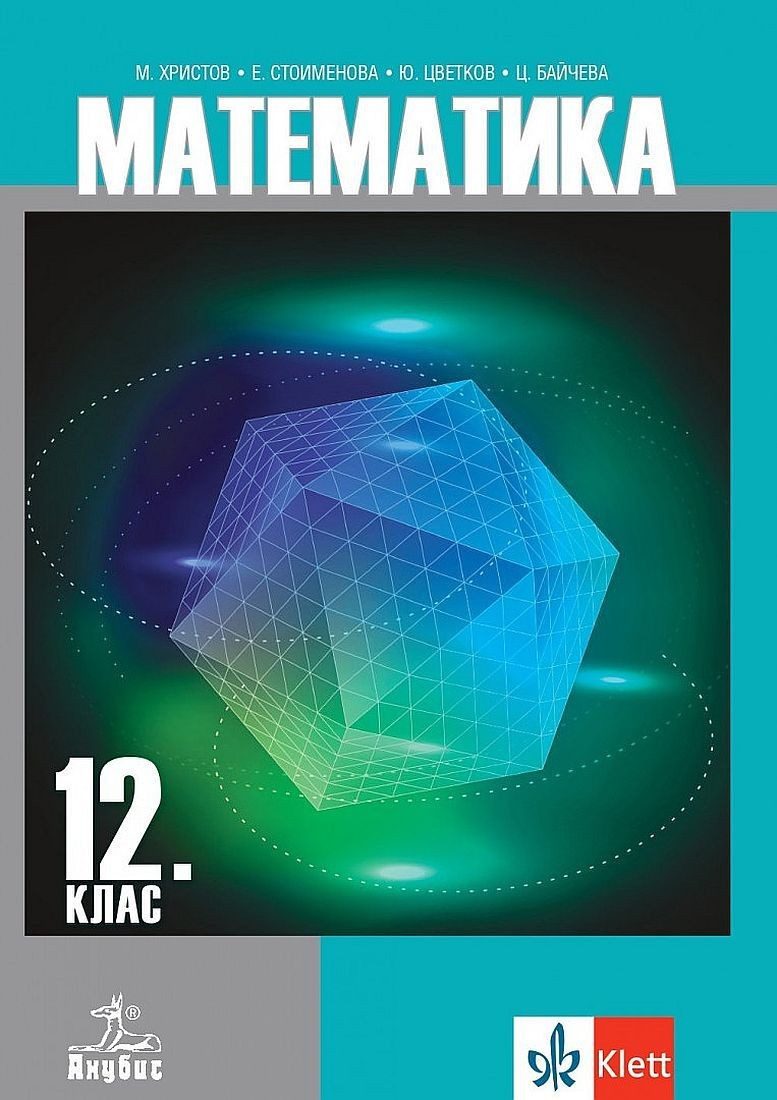 Математика за 12. клас ЗП АНУБИС